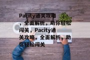 Pacity通关攻略，全面解析，助你轻松闯关，Pacity通关攻略，全面解析，助你轻松闯关