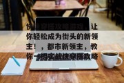 快速穿搭攻略游戏，让你轻松成为街头的新领主！，都市新领主，教你一招实战快穿搭攻略