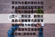 使命召唤是一款以团队竞技为主要内容的大型多人在线战斗射击游戏。作为一款经典的游戏之一,其玩法、剧情以及战斗策略等方面都有独特的魅力和影响力。以下是我为您准备的使命召唤1游戏攻略,使命召唤1,热血天下 使命召唤是一款以团队竞技为主要内容的大型多人在线战斗射击游戏。作为一款经典的游戏之一,其玩法、剧情以及战斗策略等方面都有独特的魅力和影响力。以下是我为您准备的使命召唤1游戏攻略,使命召唤1,热血天下