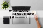 RASAZY通关攻略,步步为营,征服游戏难关 RASAZY通关攻略,步步为营,征服游戏难关