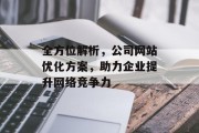 全方位解析，公司网站优化方案，助力企业提升网络竞争力