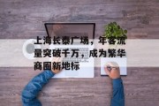 上海长泰广场,年客流量突破千万,成为繁华商圈新地标 上海长泰广场,年客流量突破千万,成为繁华商圈新地标