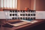淘宝提升流量与访客的重要性,淘宝流量关键,提升访客价值的关键 淘宝提升流量与访客的重要性,淘宝流量关键,提升访客价值的关键