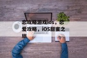 恋攻略游戏ios,恋爱攻略,iOS甜蜜之旅 恋攻略游戏ios,恋爱攻略,iOS甜蜜之旅