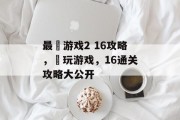 最囧游戏2 16攻略,囧玩游戏,16通关攻略大公开 最囧游戏2 16攻略,囧玩游戏,16通关攻略大公开