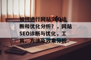 如何进行网站SEO诊断和优化分析?,网站SEO诊断与优化,工具、方法及效果分析 如何进行网站SEO诊断和优化分析?,网站SEO诊断与优化,工具、方法及效果分析