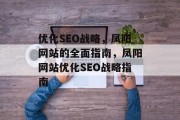 优化SEO战略,凤阳网站的全面指南,凤阳网站优化SEO战略指南 优化SEO战略,凤阳网站的全面指南,凤阳网站优化SEO战略指南