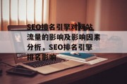 SEO排名引擎对网站流量的影响及影响因素分析,SEO排名引擎排名影响 SEO排名引擎对网站流量的影响及影响因素分析,SEO排名引擎排名影响