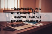 一笔画攻略游戏,怎么玩,还能学到什么?,一笔画攻略,新手入门技巧解析及实战应用分享 一笔画攻略游戏,怎么玩,还能学到什么?,一笔画攻略,新手入门技巧解析及实战应用分享