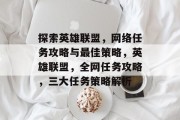探索英雄联盟，网络任务攻略与最佳策略，英雄联盟，全网任务攻略，三大任务策略解析