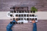 vive Le roi攻略之解析与应用策略,精通薇莱蕾攻略,一实战解析与最佳应用策略大公开 vive Le roi攻略之解析与应用策略,精通薇莱蕾攻略,一实战解析与最佳应用策略大公开