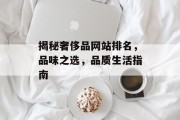 揭秘奢侈品网站排名，品味之选，品质生活指南