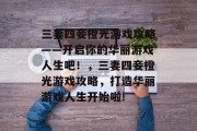 三妻四妾橙光游戏攻略——开启你的华丽游戏人生吧!,三妻四妾橙光游戏攻略,打造华丽游戏人生开始啦! 三妻四妾橙光游戏攻略——开启你的华丽游戏人生吧!,三妻四妾橙光游戏攻略,打造华丽游戏人生开始啦!