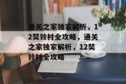 通关之家独家解析，12奘铃村全攻略，通关之家独家解析，12奘铃村全攻略