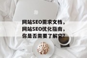 网站SEO需求文档,网站SEO优化指南,你是否需要了解它?