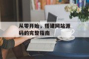 从零开始,搭建网站源码的完整指南 从零开始,搭建网站源码的完整指南