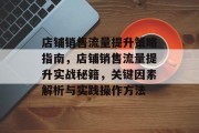 店铺销售流量提升策略指南,店铺销售流量提升实战秘籍,关键因素解析与实践操作方法