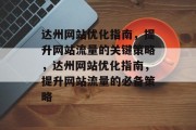 达州网站优化指南,提升网站流量的关键策略,达州网站优化指南,提升网站流量的必备策略 达州网站优化指南,提升网站流量的关键策略,达州网站优化指南,提升网站流量的必备策略