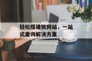 轻松搭建微网站,一站式查询解决方案 轻松搭建微网站,一站式查询解决方案