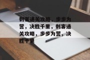 刺客通关攻略，步步为营，决胜千里，刺客通关攻略，步步为营，决胜千里