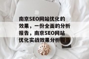 南京SEO网站优化的效果,一份全面的分析报告,南京SEO网站优化实战效果分析报告 南京SEO网站优化的效果,一份全面的分析报告,南京SEO网站优化实战效果分析报告