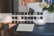 失落城堡通关第二周目攻略,失落城堡第二周目通关攻略指南 失落城堡通关第二周目攻略,失落城堡第二周目通关攻略指南