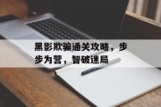 黑影欺骗通关攻略，步步为营，智破迷局