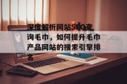 深度解析网站SEO查询毛巾,如何提升毛巾产品网站的搜索引擎排名 深度解析网站SEO查询毛巾,如何提升毛巾产品网站的搜索引擎排名