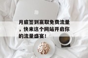 月底签到赢取免费流量，快来这个网站开启你的流量盛宴！