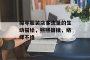 探寻服装店客流量的生动描绘,熙熙攘攘,络绎不绝 探寻服装店客流量的生动描绘,熙熙攘攘,络绎不绝