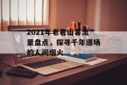 2021年老君山客流量盘点,探寻千年道场的人间烟火 2021年老君山客流量盘点,探寻千年道场的人间烟火