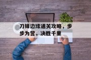 刀锋边缘通关攻略,步步为营,决胜千里 刀锋边缘通关攻略,步步为营,决胜千里