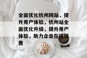 全面优化杭州网站，提升用户体验，杭州站全面优化升级，提升用户体验，助力企业在线销售