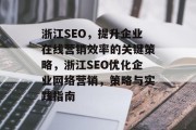 浙江SEO,提升企业在线营销效率的关键策略,浙江SEO优化企业网络营销,策略与实践指南 浙江SEO,提升企业在线营销效率的关键策略,浙江SEO优化企业网络营销,策略与实践指南