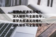 噩梦大叔通关攻略4,深入解析与全面指导,噩梦大叔通关攻略4,深入解析与全面指导 噩梦大叔通关攻略4,深入解析与全面指导,噩梦大叔通关攻略4,深入解析与全面指导