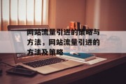 网站流量引进的策略与方法,网站流量引进的方法及策略 网站流量引进的策略与方法,网站流量引进的方法及策略