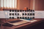 多多流量提升包的五大使用方法,多多流量提升包,使用指南大公开