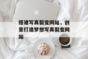 搭建写真裂变网站，创意打造梦想写真裂变网站