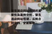 肇东酒店网站搭建的重要性及案例分析，肇东酒店网站搭建，从概念到实践，全面解析