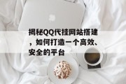 揭秘QQ代挂网站搭建,如何打造一个高效、安全的平台 揭秘QQ代挂网站搭建,如何打造一个高效、安全的平台