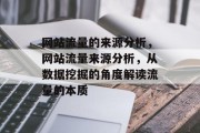 网站流量的来源分析,网站流量来源分析,从数据挖掘的角度解读流量的本质 网站流量的来源分析,网站流量来源分析,从数据挖掘的角度解读流量的本质