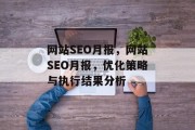 网站SEO月报,网站SEO月报,优化策略与执行结果分析 网站SEO月报,网站SEO月报,优化策略与执行结果分析