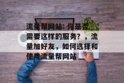 流量帮网站: 你是否需要这样的服务？，流量加好友，如何选择和使用流量帮网站