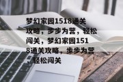 梦幻家园1518通关攻略,步步为营,轻松闯关,梦幻家园1518通关攻略,步步为营,轻松闯关 梦幻家园1518通关攻略,步步为营,轻松闯关,梦幻家园1518通关攻略,步步为营,轻松闯关