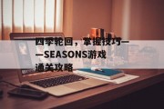 四季轮回，掌握技巧——SEASONS游戏通关攻略