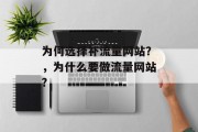 为何选择补流量网站?,为什么要做流量网站? 为何选择补流量网站?,为什么要做流量网站?