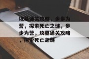 坟墓通关攻略,步步为营,探索死亡之谜,步步为营,坟墓通关攻略,探索死亡之谜 坟墓通关攻略,步步为营,探索死亡之谜,步步为营,坟墓通关攻略,探索死亡之谜