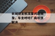 长城炮主机流量问题频发,车主呼吁厂商尽快解决 长城炮主机流量问题频发,车主呼吁厂商尽快解决