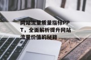 网站流量质量指标PPT,全面解析提升网站流量价值的秘籍 网站流量质量指标PPT,全面解析提升网站流量价值的秘籍