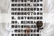 使徒行者是一款源自中国的游戏系列，以其独特的角色设定和丰富多样的剧情吸引了众多玩家。在接下来的这篇游戏中，我们将深入解析使徒行者的玩法攻略。，使徒行者玩家必看，官方教程解读全攻略！